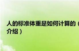 人的标准体重是如何计算的（人的标准体重怎么算相关内容简介介绍）