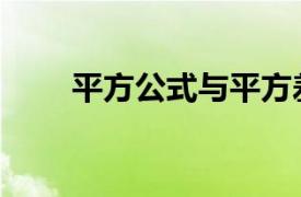 平方公式与平方差公式（平方公式）