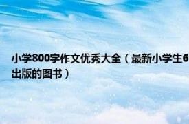 小学800字作文优秀大全（最新小学生600字优秀作文大全 2013年首都师范大学出版社出版的图书）