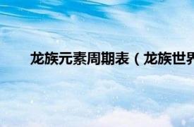 龙族元素周期表（龙族世界几种元素相关内容简介介绍）