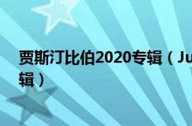 贾斯汀比伯2020专辑（Justice 2021年贾斯汀比伯发行专辑）