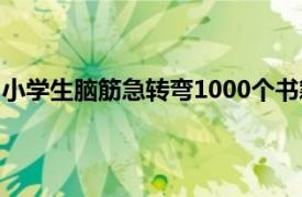 小学生脑筋急转弯1000个书籍（小学生脑筋急转弯1000个）