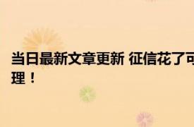 当日最新文章更新 征信花了可以办理汽车抵押贷款吗 教你如何办理！