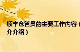 顺丰仓管员的主要工作内容（顺丰仓管员是做什么的相关内容简介介绍）