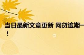 当日最新文章更新 网贷逾期一年没被起诉还要还吗 进来了解清楚！