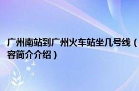 广州南站到广州火车站坐几号线（广州南站到广州火车站坐几号地铁相关内容简介介绍）