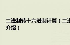 二进制转十六进制计算（二进制转十六进制怎么算相关内容简介介绍）