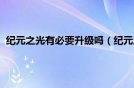 纪元之光有必要升级吗（纪元之光怎么升级相关内容简介介绍）