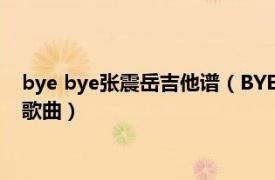 bye bye张震岳吉他谱（BYE-BYE Beyond、张震岳各自演唱的歌曲）