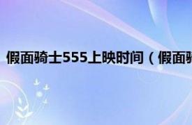 假面骑士555上映时间（假面骑士555 2003年日本东映特摄剧）