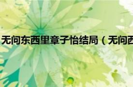 无问东西里章子怡结局（无问西东章子怡结局相关内容简介介绍）