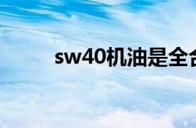 sw40机油是全合成的吗（SW-4）