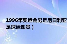 1996年奥运会男足尼日利亚（若日尼奥 1991年1月出生的巴西足球运动员）