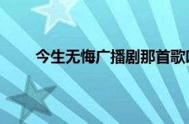 今生无悔广播剧那首歌叫什么（今生无悔 广播剧）