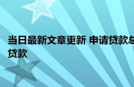 当日最新文章更新 申请贷款总是被拒绝怎么办 需要马上停止其他贷款