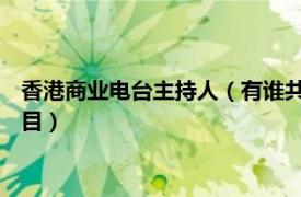 香港商业电台主持人（有谁共鸣 香港商业电台何利利主持电台节目）