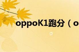 oppoK1跑分（oppok1跑分是多少）