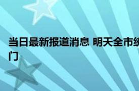 当日最新报道消息 明天全市统一做核酸吗 石家庄几号恢复正常出门