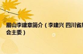 眉山李建章简介（李建兴 四川省眉山市人民政府副市长九三学社眉山市委会主委）