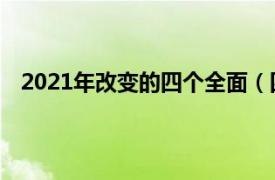 2021年改变的四个全面（四个必须 2021年提出的理论）