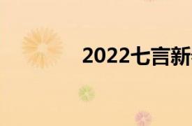 2022七言新春联（新春联）