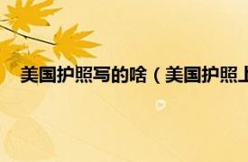 美国护照写的啥（美国护照上面写的什么相关内容简介介绍）