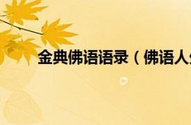 金典佛语语录（佛语人生金句相关内容简介介绍）