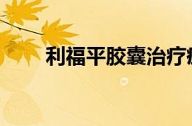 利福平胶囊治疗痤疮（利福平胶囊）