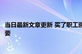 当日最新文章更新 买了职工医保还需要买商业保险吗 有投保的必要