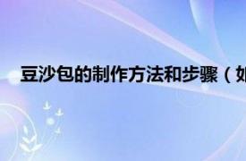 豆沙包的制作方法和步骤（如何做豆沙包相关内容简介介绍）