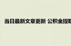 当日最新文章更新 公积金提取后还能贷款吗 来看有关的规定！