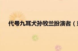 代号九耳犬孙牧兰扮演者（童虎 《代号九耳犬》男性角色）