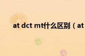 at dct mt什么区别（at mt区别相关内容简介介绍）