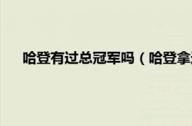 哈登有过总冠军吗（哈登拿过总冠军吗相关内容简介介绍）