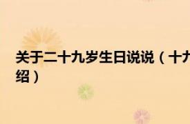 关于二十九岁生日说说（十九岁生日怎么写说说相关内容简介介绍）