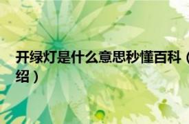 开绿灯是什么意思秒懂百科（开绿灯是什么意思相关内容简介介绍）