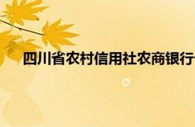 四川省农村信用社农商银行卡号有几位（银行卡号有几位）