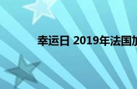 幸运日 2019年法国加拿大制作的电影是什么