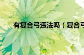 有复合弓违法吗（复合弓违法吗相关内容简介介绍）