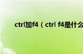 ctrl加f4（ctrl f4是什么快捷键相关内容简介介绍）