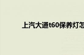 上汽大通t60保养灯怎么归零（上汽大通T60）