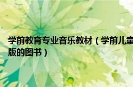 学前教育专业音乐教材（学前儿童音乐教育 2015年西北工业大学出版社出版的图书）