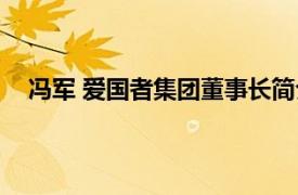 冯军 爱国者集团董事长简介（冯军 爱国者集团董事长）