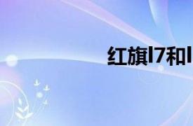 红旗l7和l5（红旗L7）