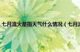 七月流火是指天气什么情况（七月流火指的是什么天气相关内容简介介绍）