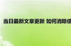 当日最新文章更新 如何消除信用卡逾期记录 需要多久才能消除