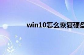 win10怎么恢复硬盘分区表（硬盘分区表）