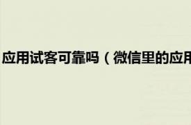 应用试客可靠吗（微信里的应用试客是真的吗相关内容简介介绍）