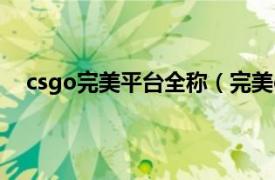 csgo完美平台全称（完美csgo官网相关内容简介介绍）