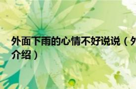 外面下雨的心情不好说说（外面下雨了的心情说说相关内容简介介绍）